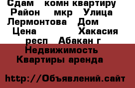 Сдам 1-комн квартиру › Район ­ 4мкр › Улица ­ Лермонтова › Дом ­ 29 › Цена ­ 12 000 - Хакасия респ., Абакан г. Недвижимость » Квартиры аренда   